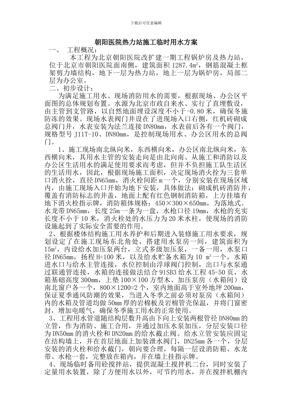 朝阳医院热力站施工临时用水方案_第1页