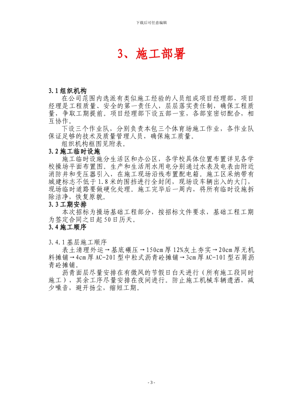 朝阳区中小学操场整治工程七包_第3页