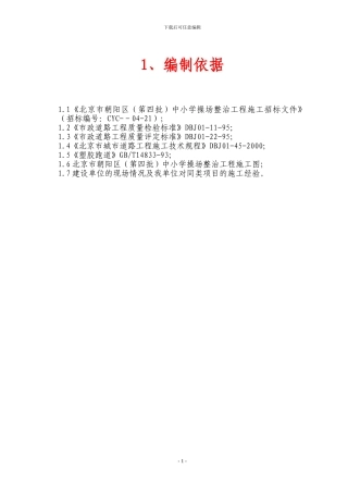 朝阳区中小学操场整治工程七包