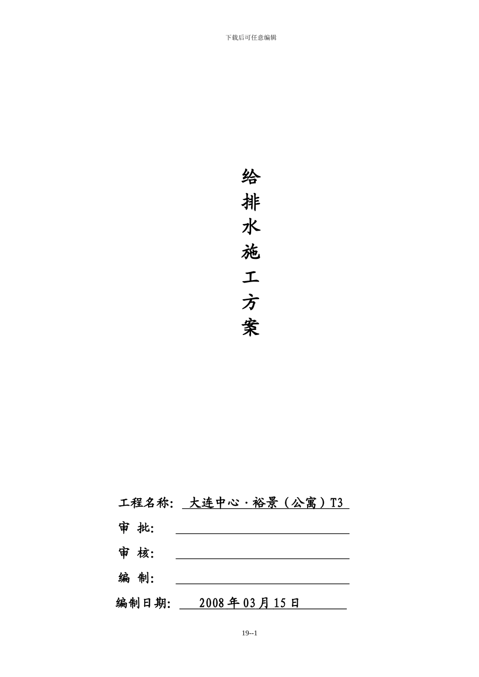 朝阳广场给排水施工方案_第1页