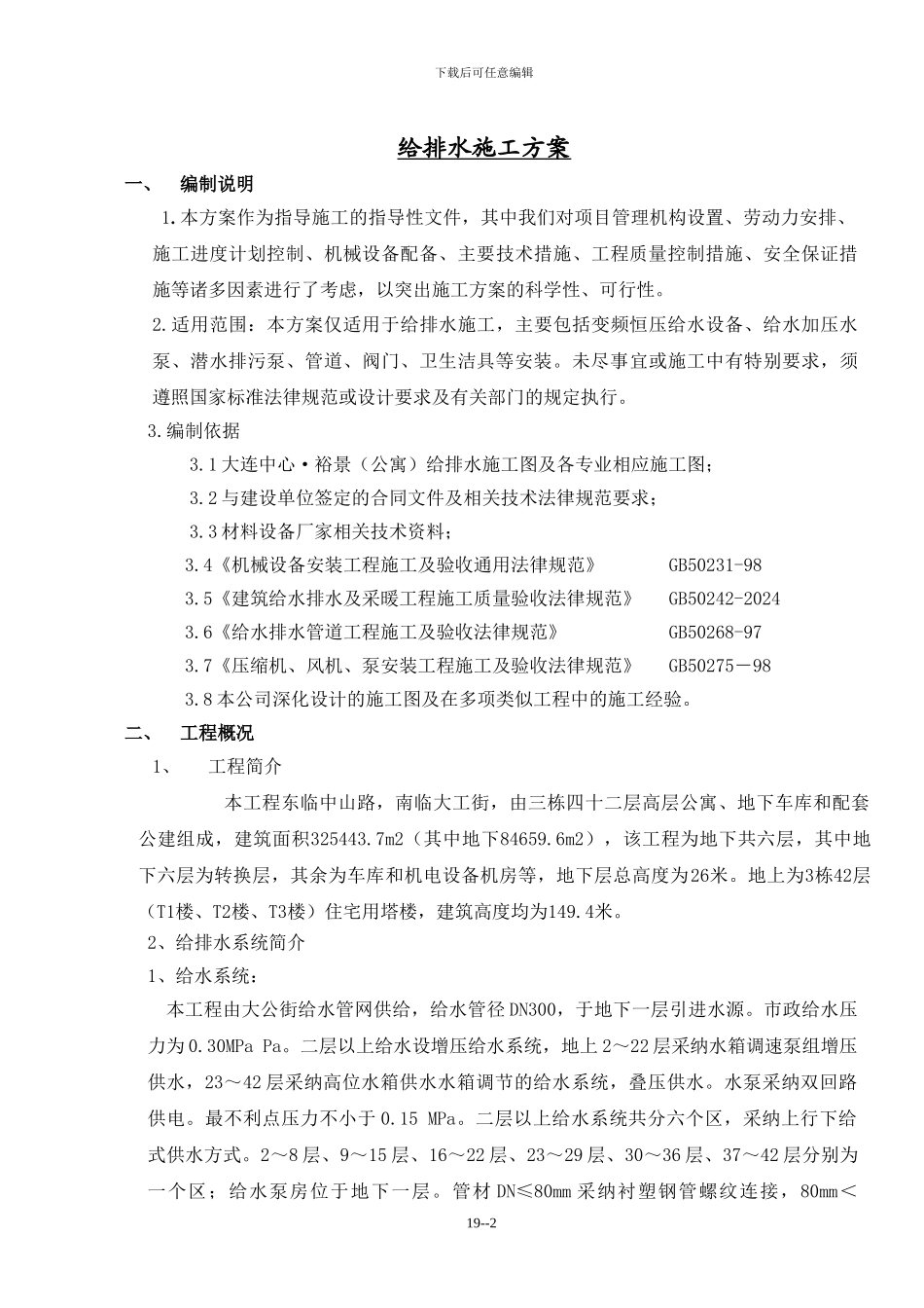 朝阳广场给排水施工方案_第2页