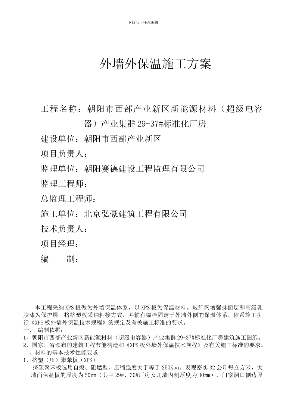 朝阳工地外墙保温施工方案_第1页