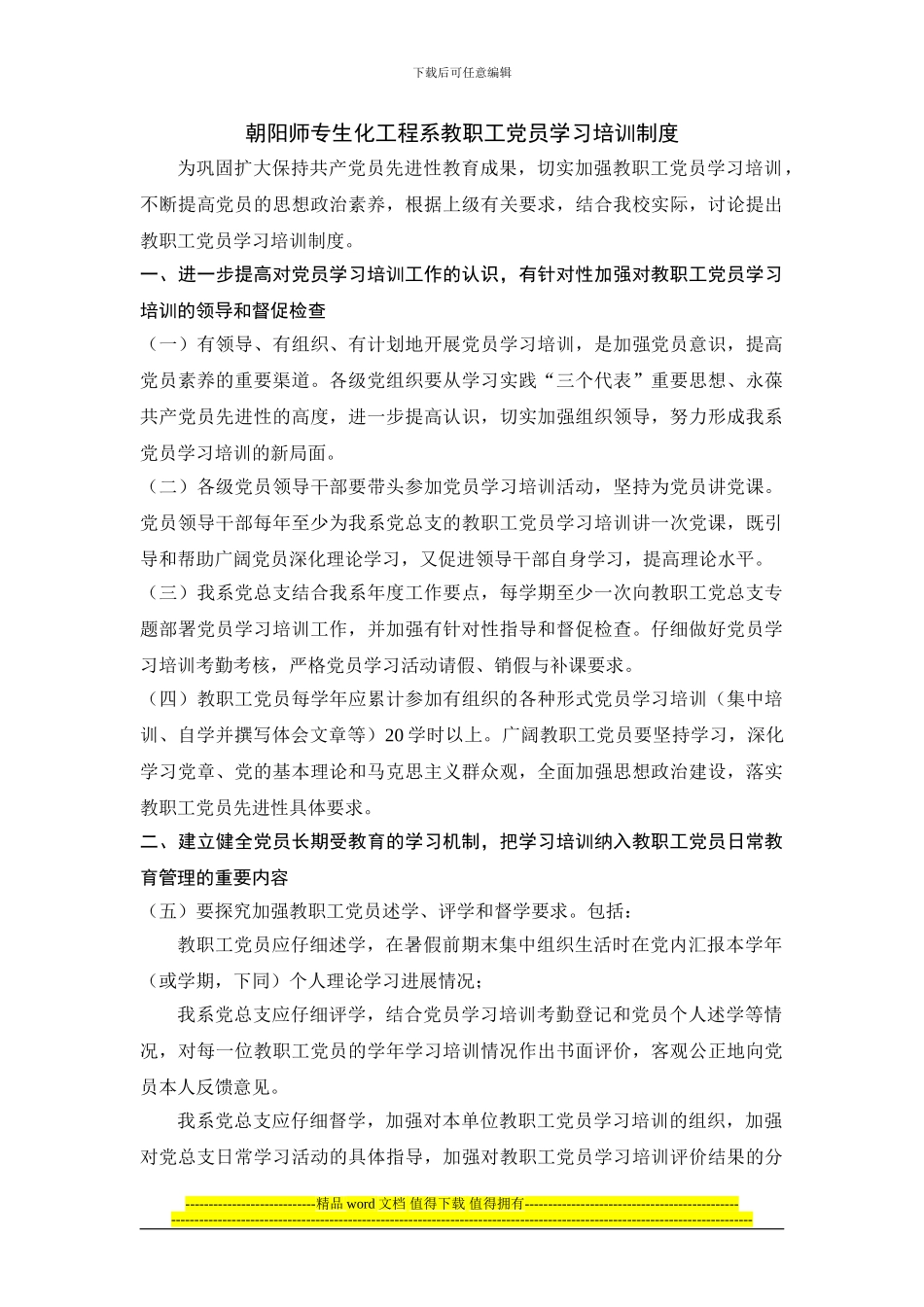 朝阳师专生化工程系教职工党员学习培训制度_第1页