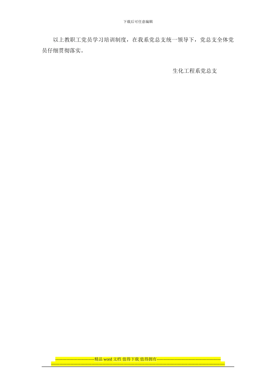 朝阳师专生化工程系教职工党员学习培训制度_第3页