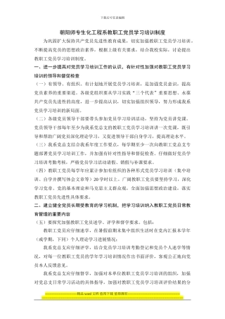 朝阳师专生化工程系教职工党员学习培训制度