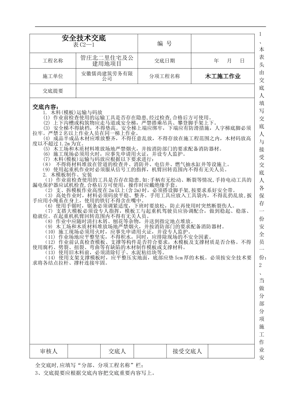木工作业安全技术交底_第1页