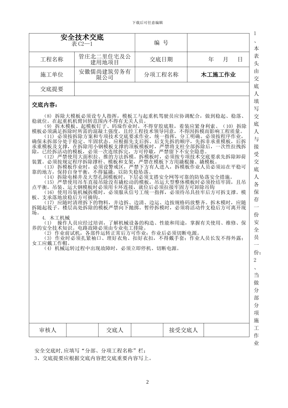 木工作业安全技术交底_第3页