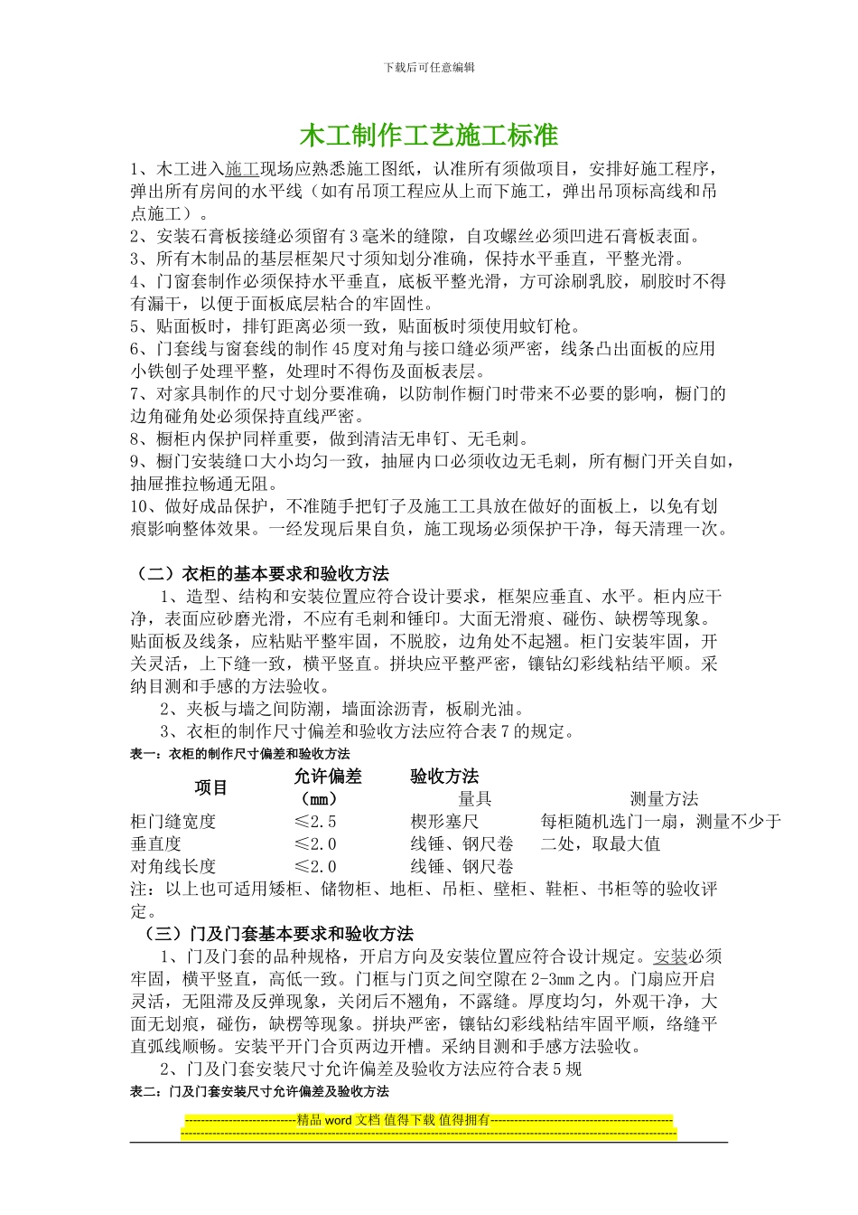 木工制作工艺施工标准_第1页