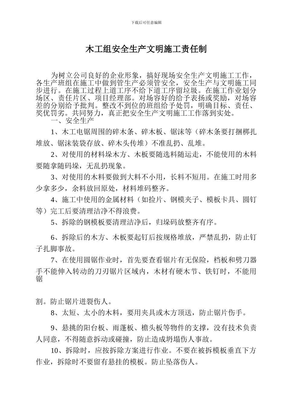木工组安全生产文明施工责任制_第1页