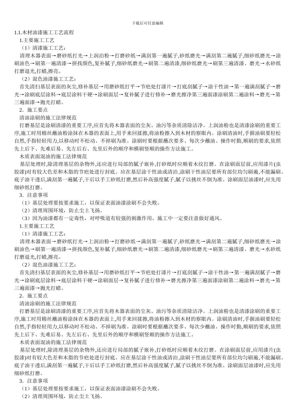 木材油漆施工工艺流程_第1页