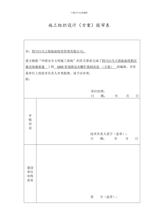 木栅栏景观改造施工组织设计方案报审表