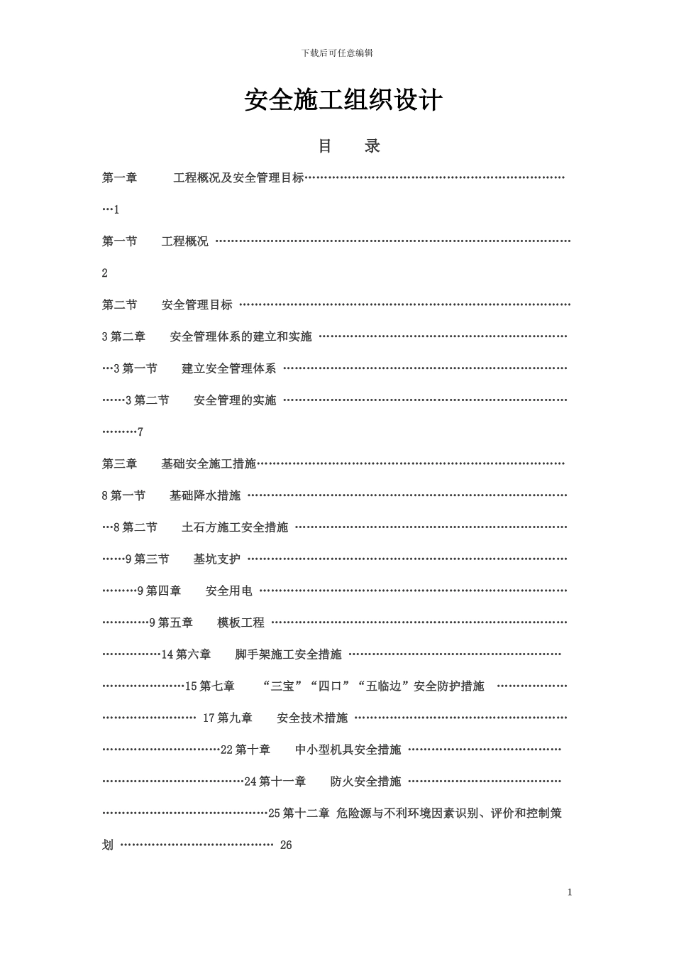 木材集团公司A地块安全施工组织设计_第1页