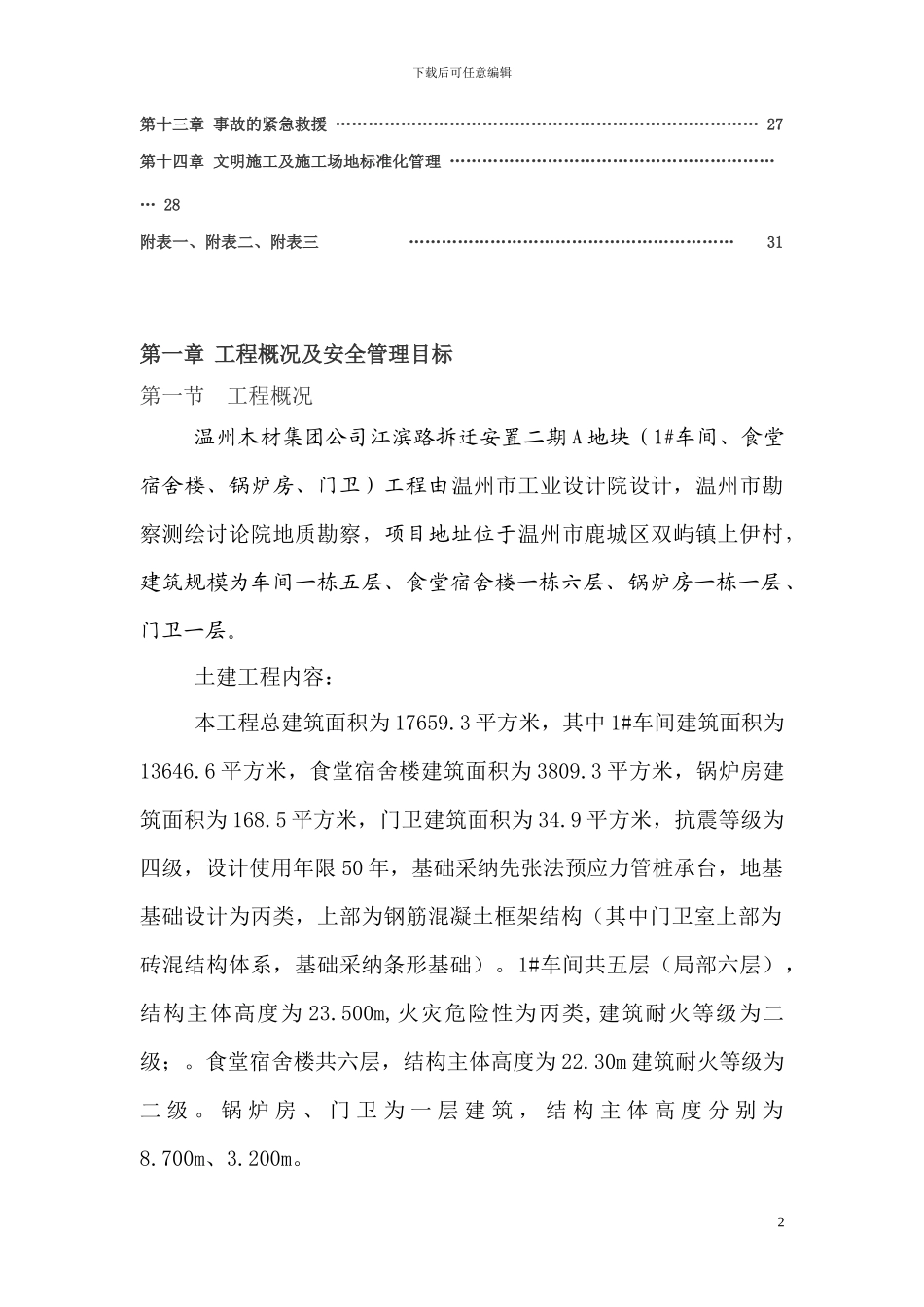 木材集团公司A地块安全施工组织设计_第2页