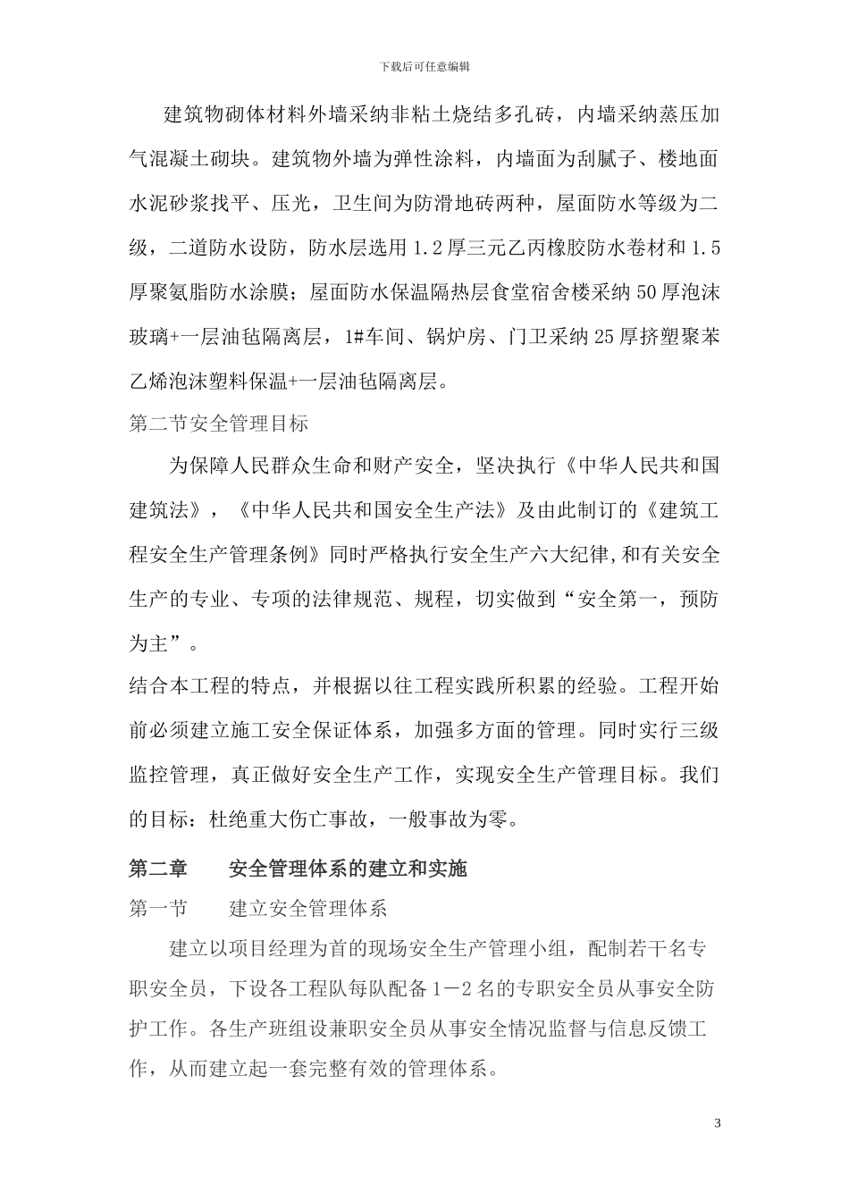 木材集团公司A地块安全施工组织设计_第3页