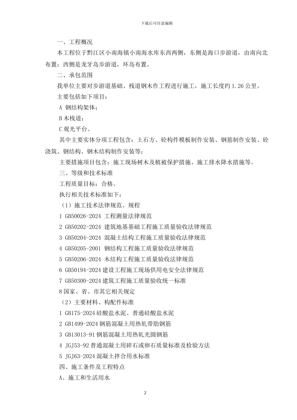 木栈道专项施工方案_第2页