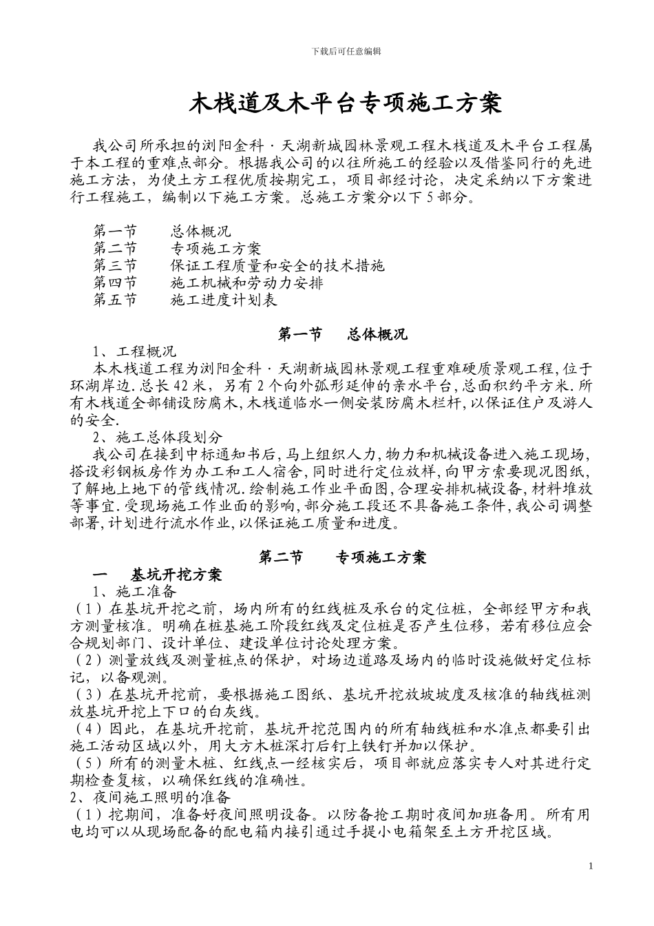 木栈道及木平台专项施工方案_第1页