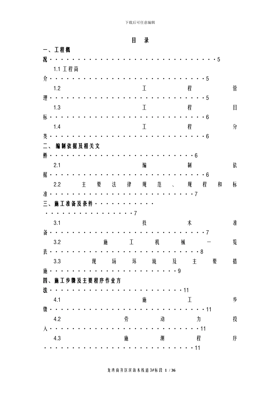 木栈道施工技术方案_第1页