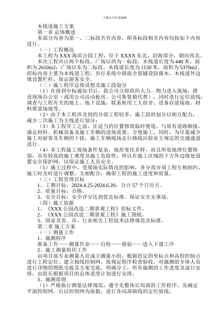 木栈道施工方案_第1页