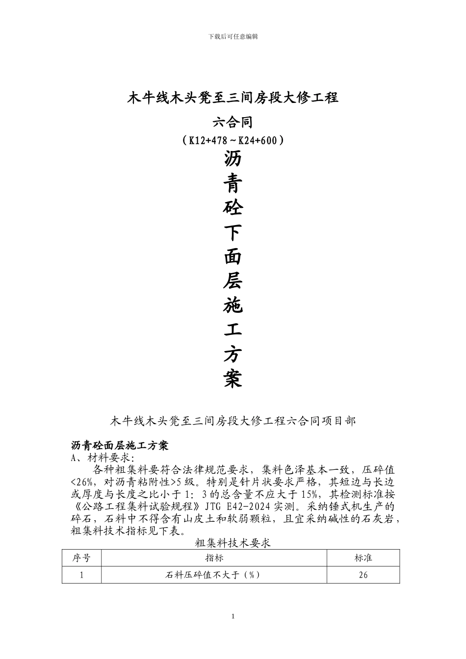 木牛线下面层开工报告施工方案_第1页