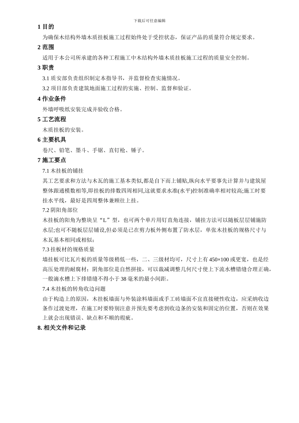木质挂板施工作业指导书_第1页