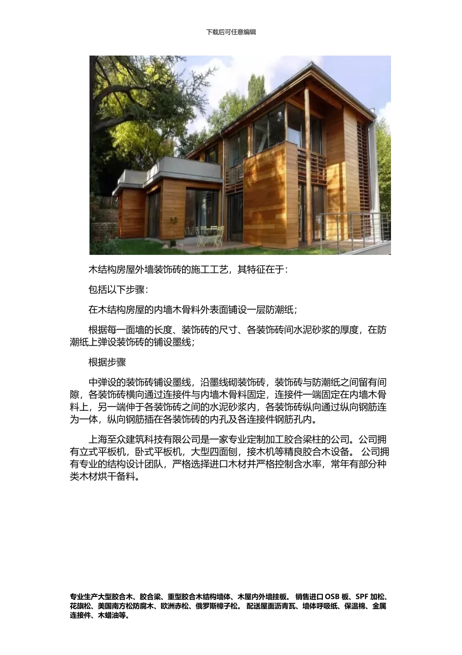 木结构房屋外墙装饰方法_第2页