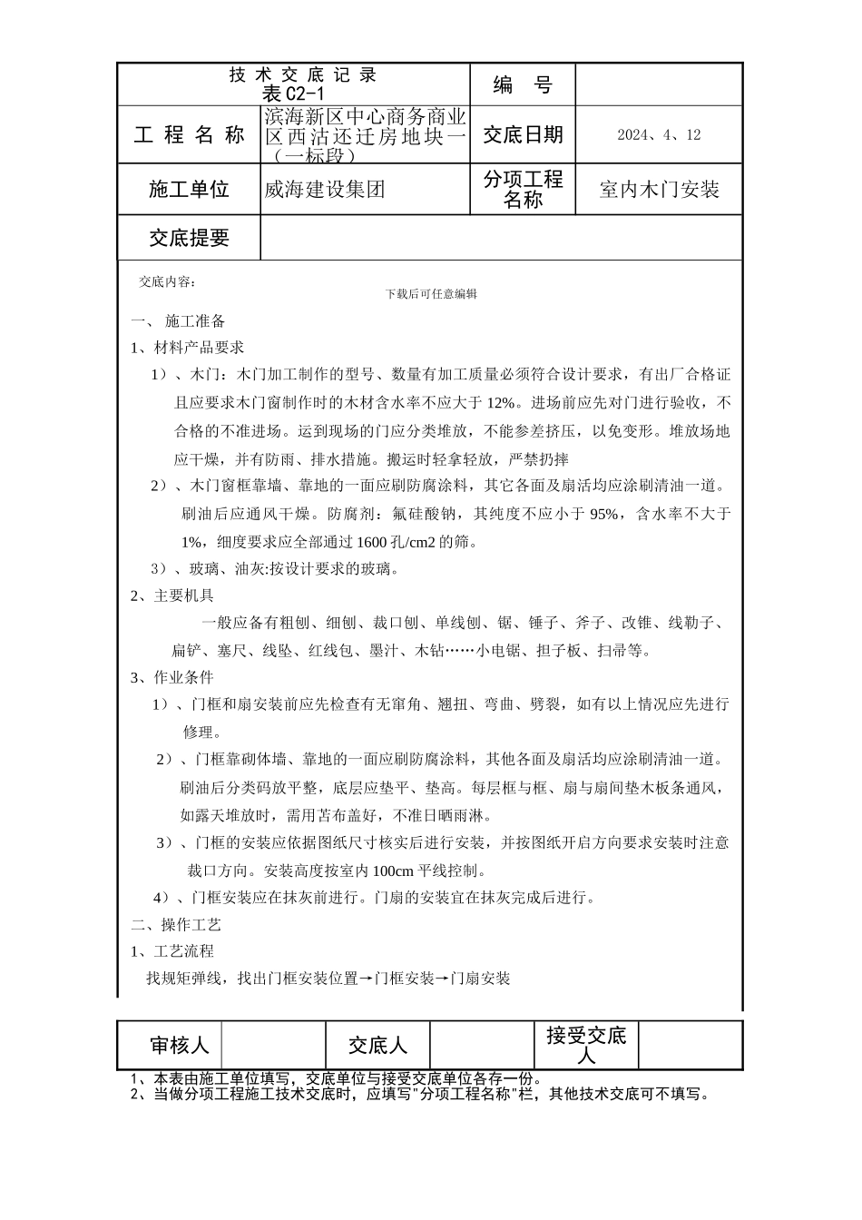 木门安装安全技术交底_第1页