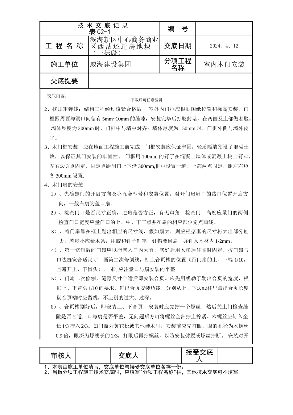 木门安装安全技术交底_第2页