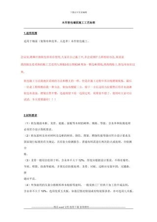 木作软包墙面施工工艺标准
