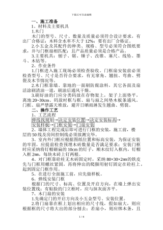 木门安装施工方案