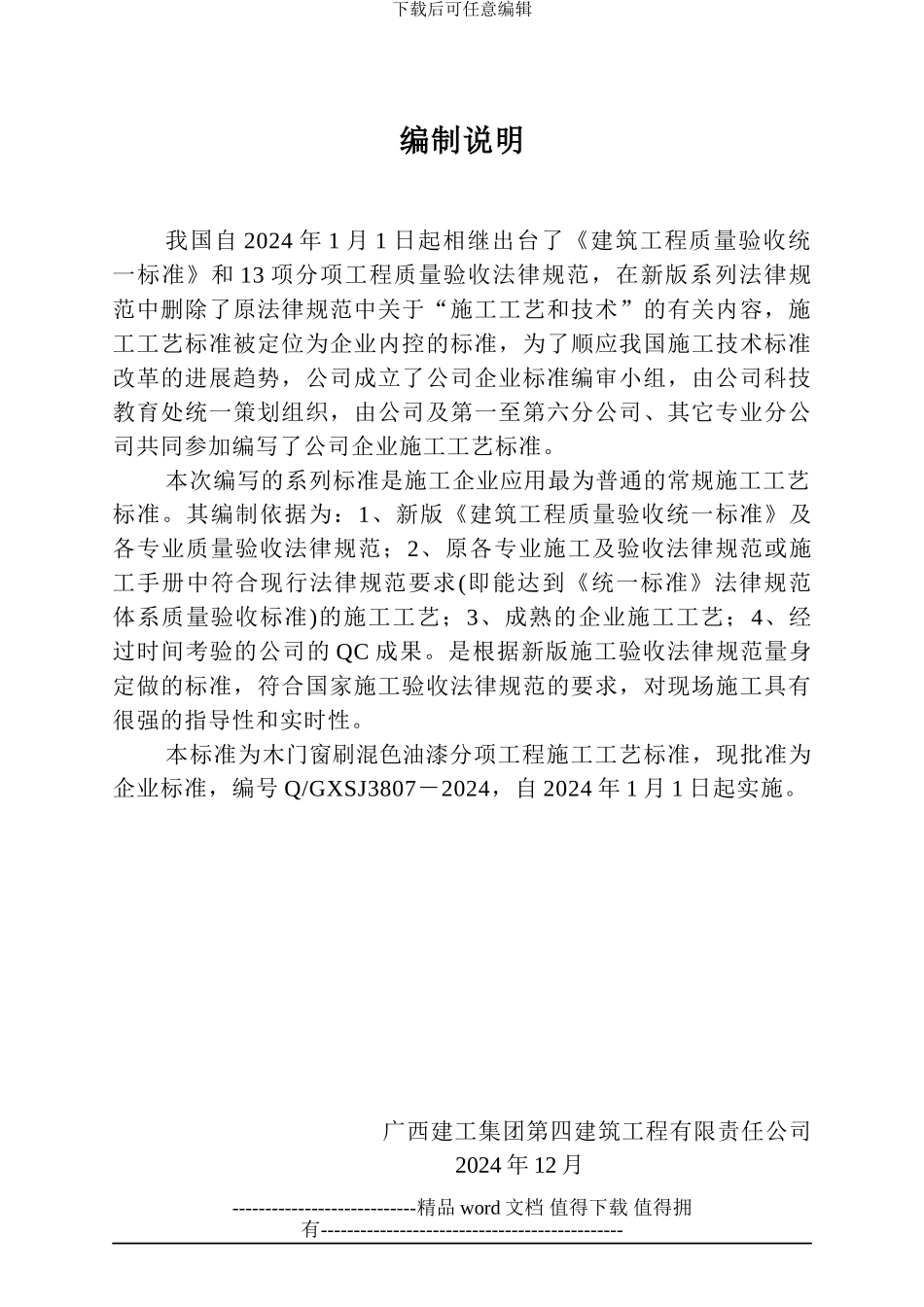 木门窗刷混色油漆施工工艺标准样本_第1页