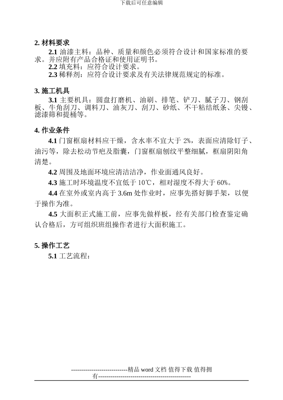 木门窗刷混色油漆施工工艺标准样本_第3页