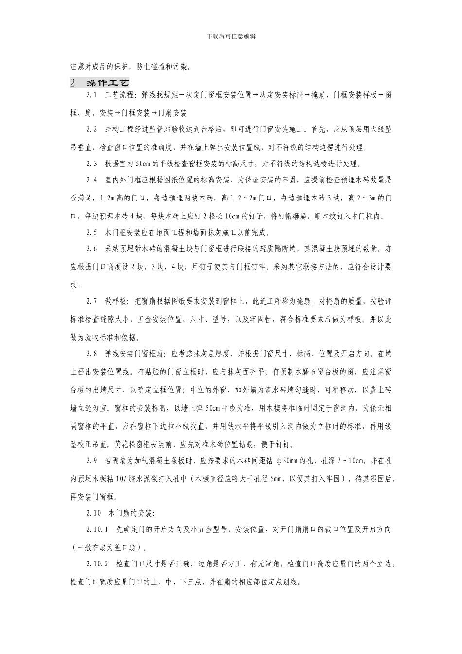 木门窗安装施工方案_第2页