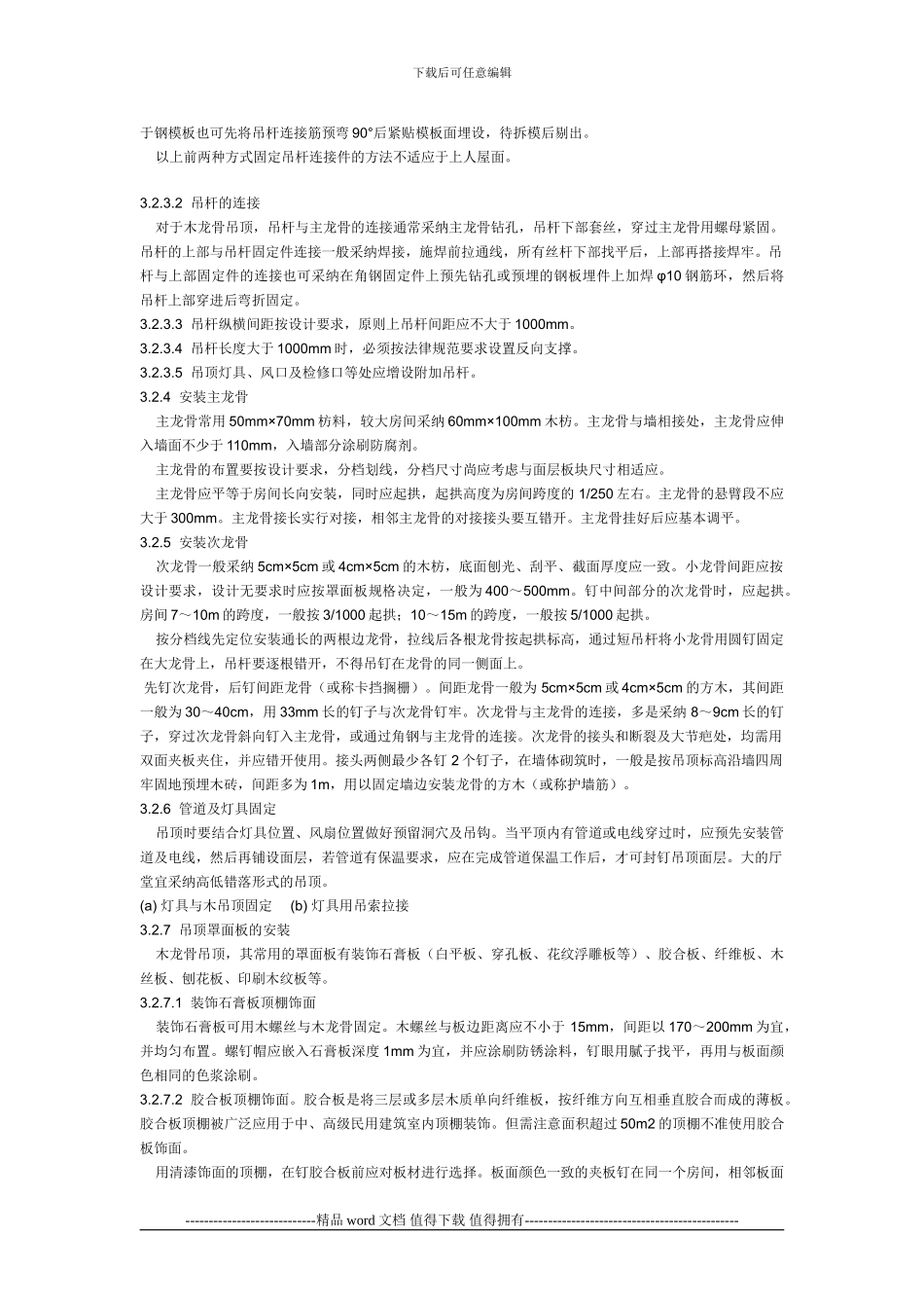 木龙骨吊顶施工工艺标准_第3页