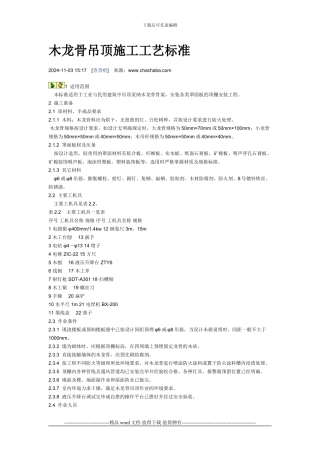 木龙骨吊顶施工工艺标准