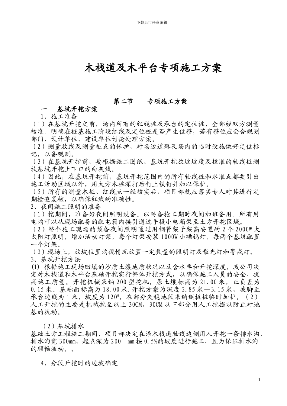 木及木平台专项施工方案1_第1页