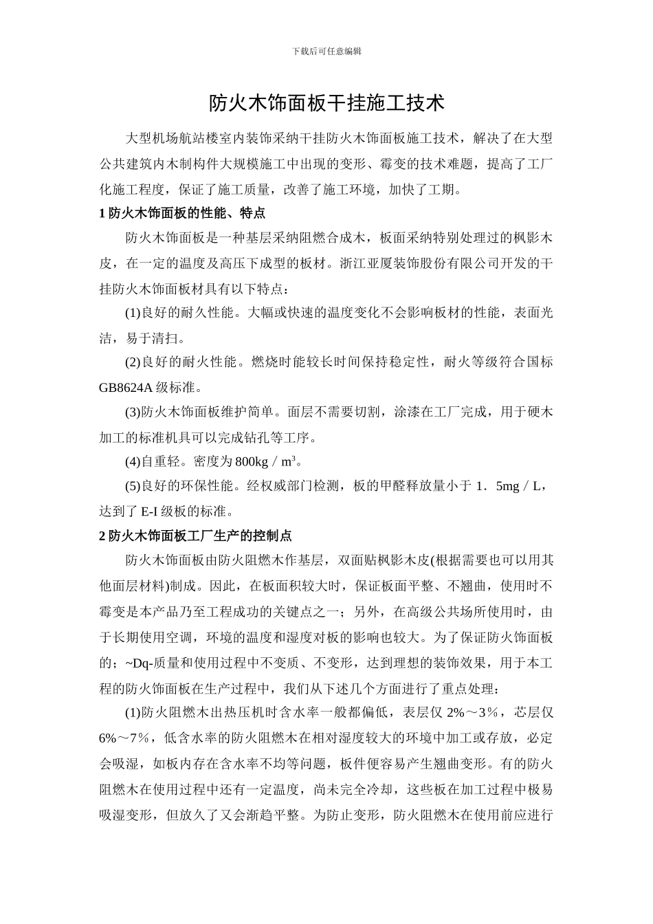 木饰面板干挂施工方案_第1页