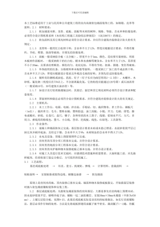 本工艺标准适用于工业与民用和公共建筑工程的室内高级软包墙面装饰工程-如锦缎、皮革等面料。