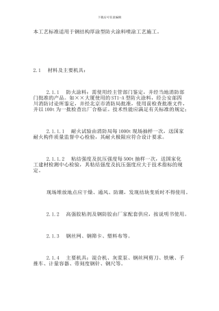 本工艺标准适用于钢结构厚涂型防火涂料喷涂工艺施工