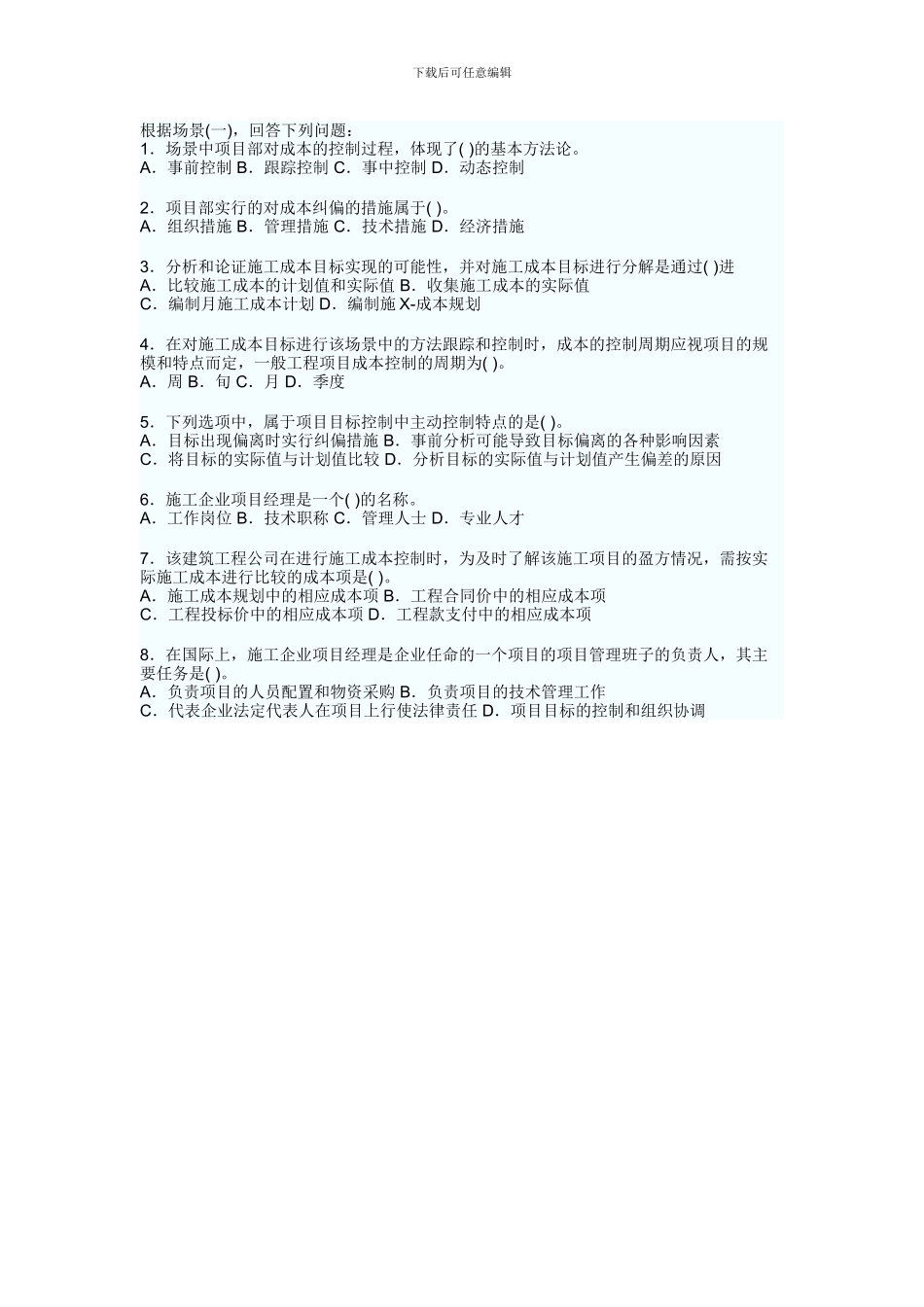 本套试题为2024二级建造师考试施工管理权威冲刺试卷_第2页