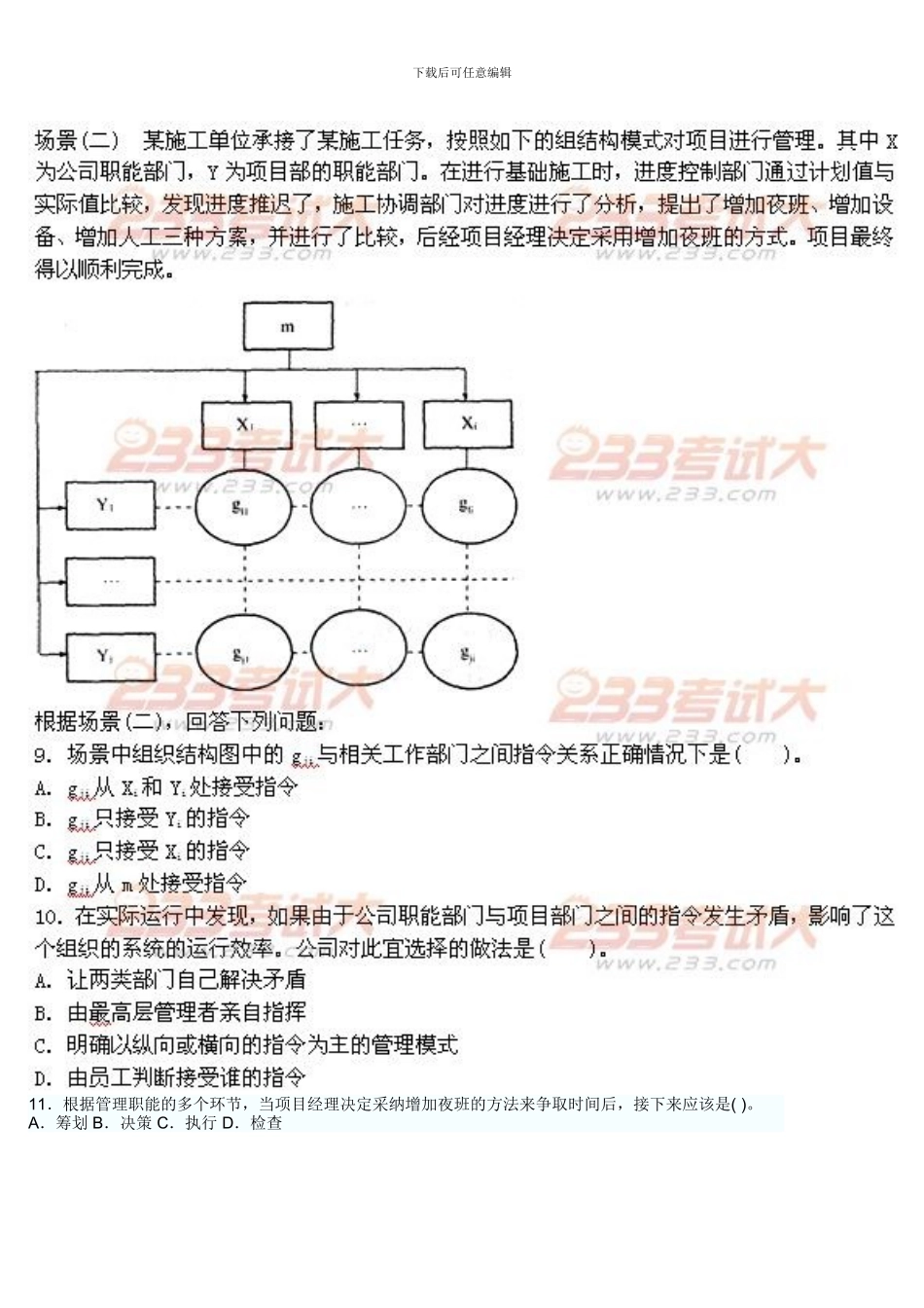 本套试题为2024二级建造师考试施工管理权威冲刺试卷_第3页