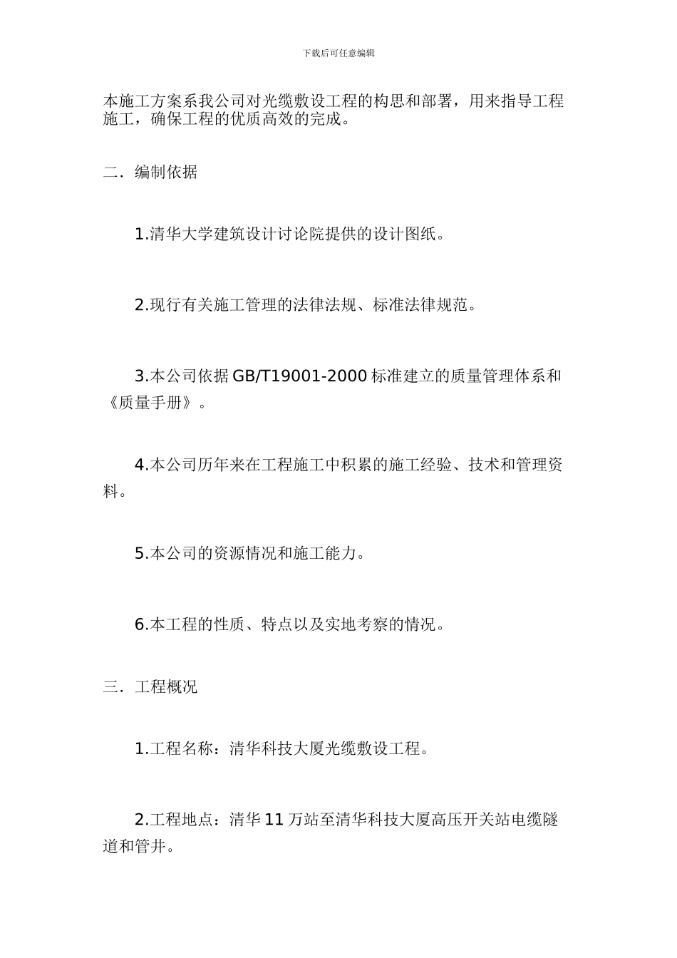 本施工方案系我公司对光缆敷设工程的构思和部署_第1页