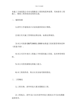 本施工方案系我公司对光缆敷设工程的构思和部署