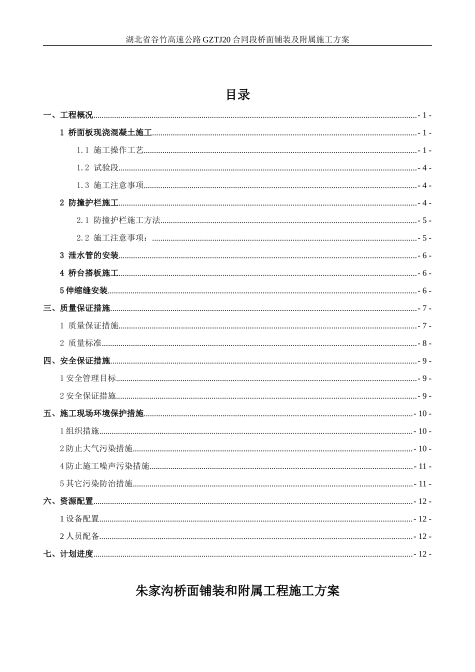 朱家沟大桥桥面铺装施工方案_第1页