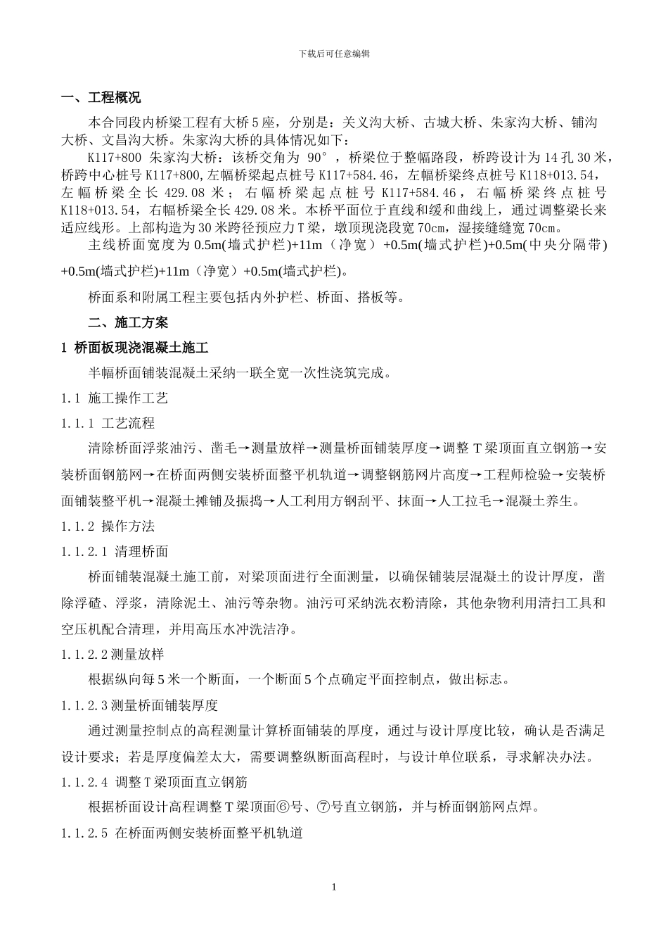 朱家沟大桥桥面铺装施工方案_第2页