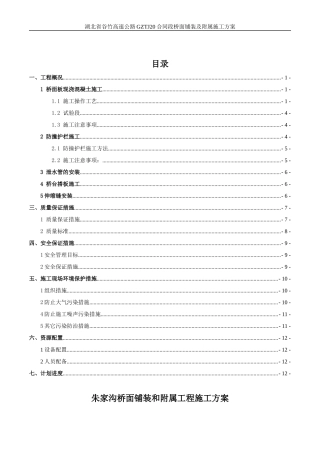 朱家沟大桥桥面铺装施工方案