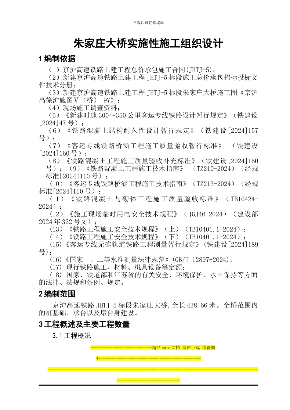 朱家庄大桥实施性施工组织设计新_第1页