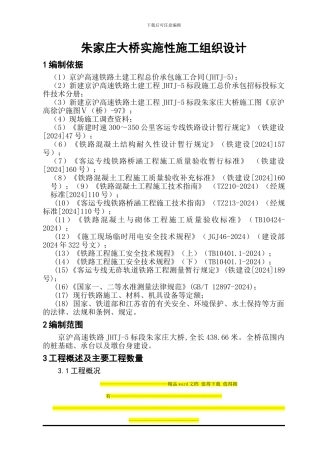 朱家庄大桥实施性施工组织设计新