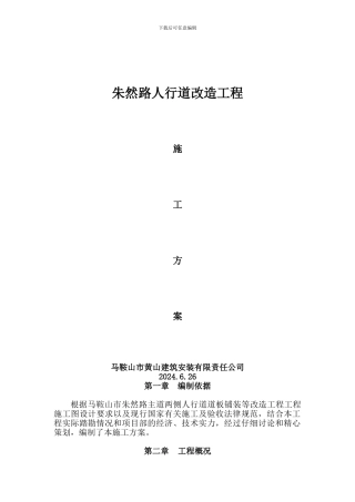 朱然路人行道改造施工方案