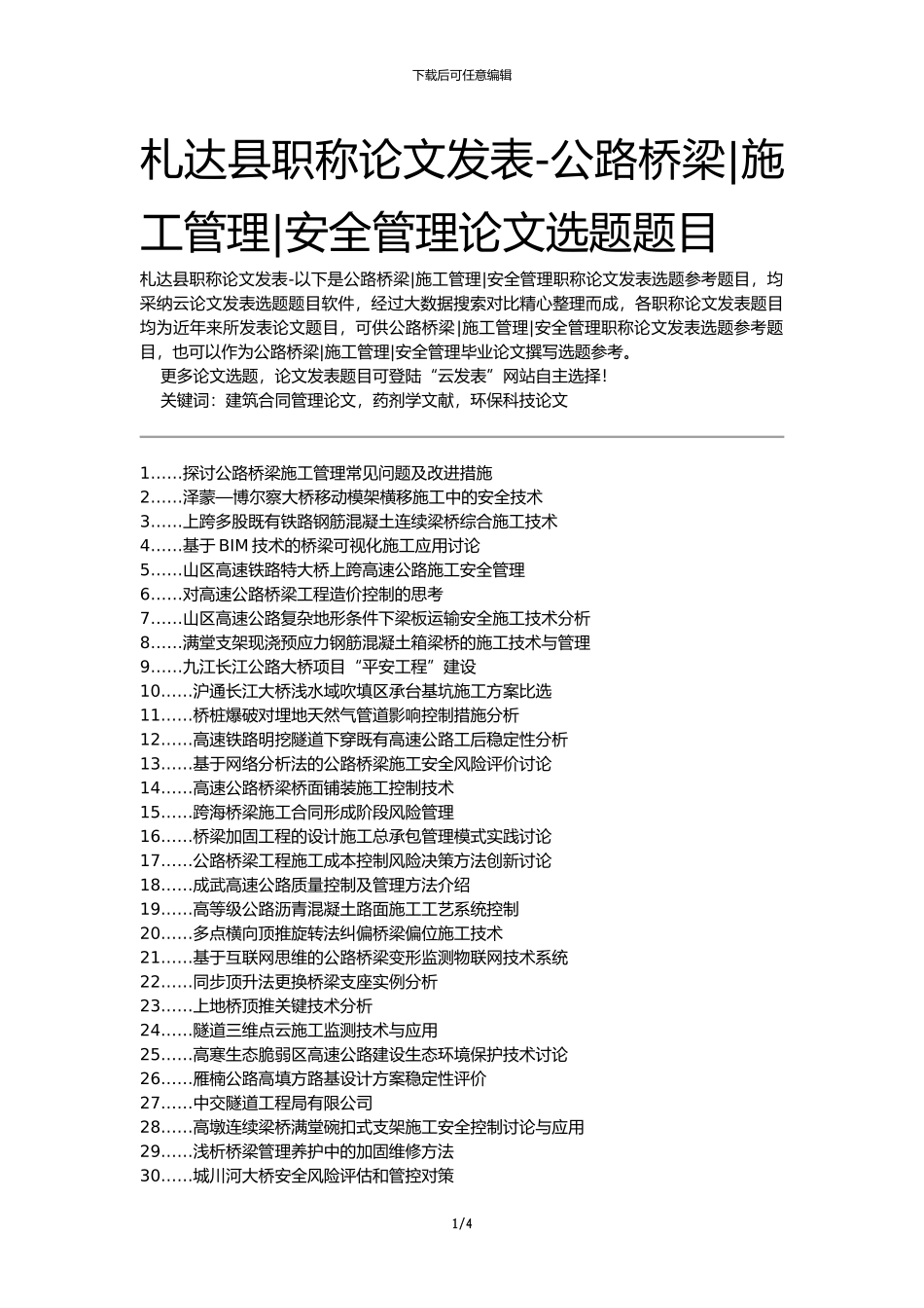 札达县职称论文发表-公路桥梁施工管理安全管理论文选题题目_第1页