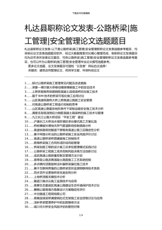 札达县职称论文发表-公路桥梁施工管理安全管理论文选题题目